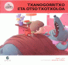 TXANOGORRITXO ETA OTSO TXOTXOLOA